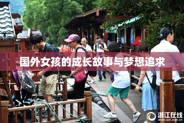 国外女孩的成长故事与梦想追求