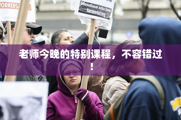 老师今晚的特别课程，不容错过！