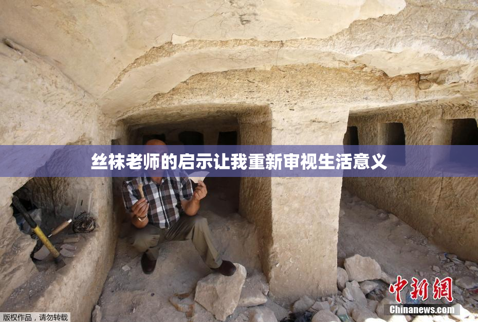 丝袜老师的启示让我重新审视生活意义