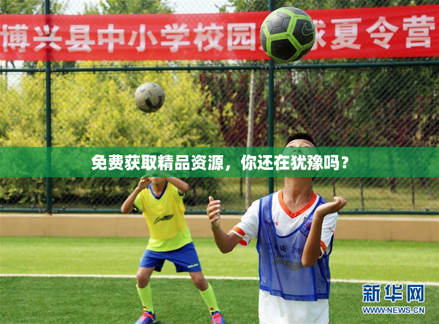 免费获取精品资源，你还在犹豫吗？