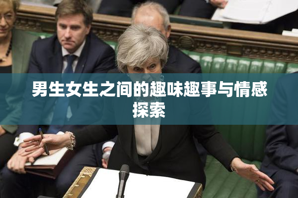男生女生之间的趣味趣事与情感探索