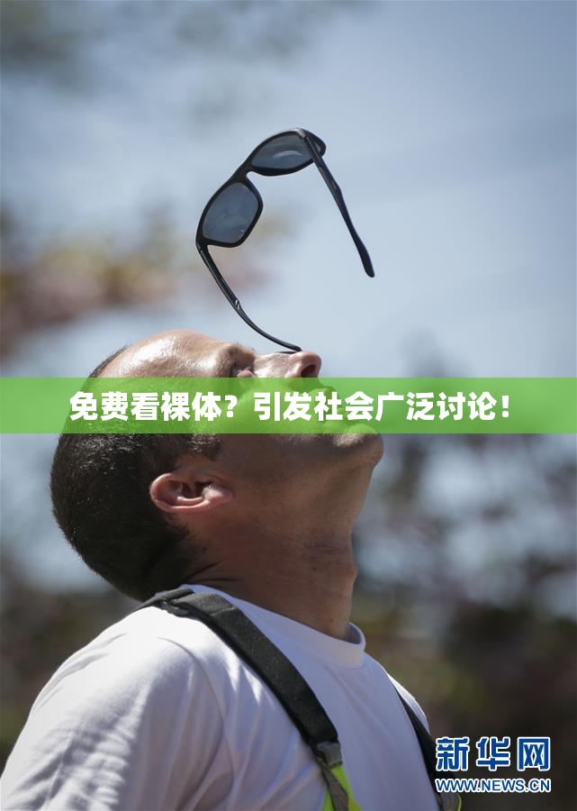 免费看裸体？引发社会广泛讨论！