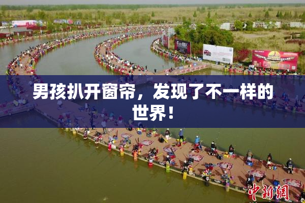 男孩扒开窗帘，发现了不一样的世界！