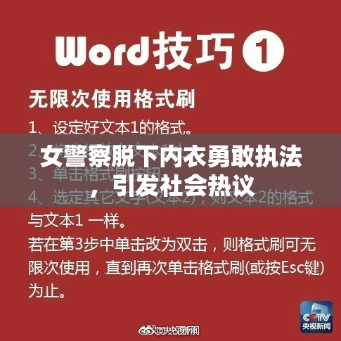 女警察脱下内衣勇敢执法，引发社会热议
