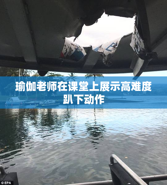 瑜伽老师在课堂上展示高难度趴下动作