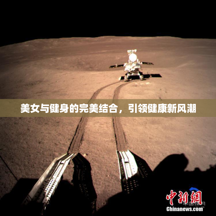 美女与健身的完美结合，引领健康新风潮
