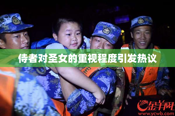 侍者对圣女的重视程度引发热议