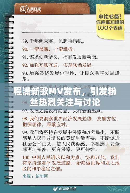 程潇新歌MV发布，引发粉丝热烈关注与讨论