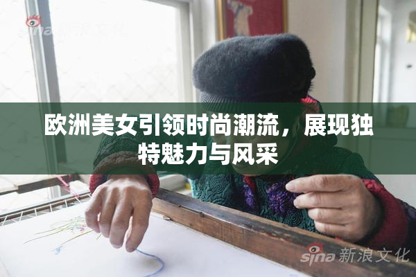 欧洲美女引领时尚潮流，展现独特魅力与风采