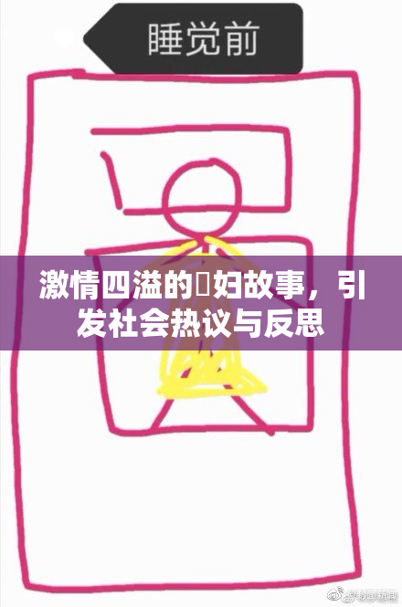 激情四溢的婬妇故事，引发社会热议与反思