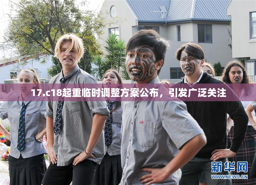 17.c18起重临时调整方案公布，引发广泛关注
