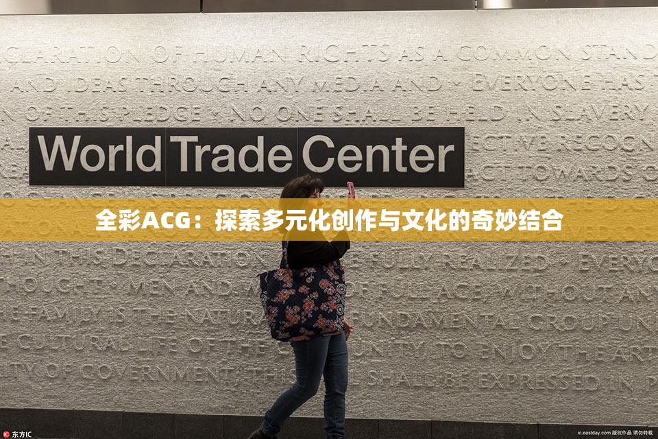 全彩ACG：探索多元化创作与文化的奇妙结合