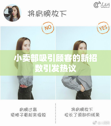 小卖部吸引顾客的新招数引发热议