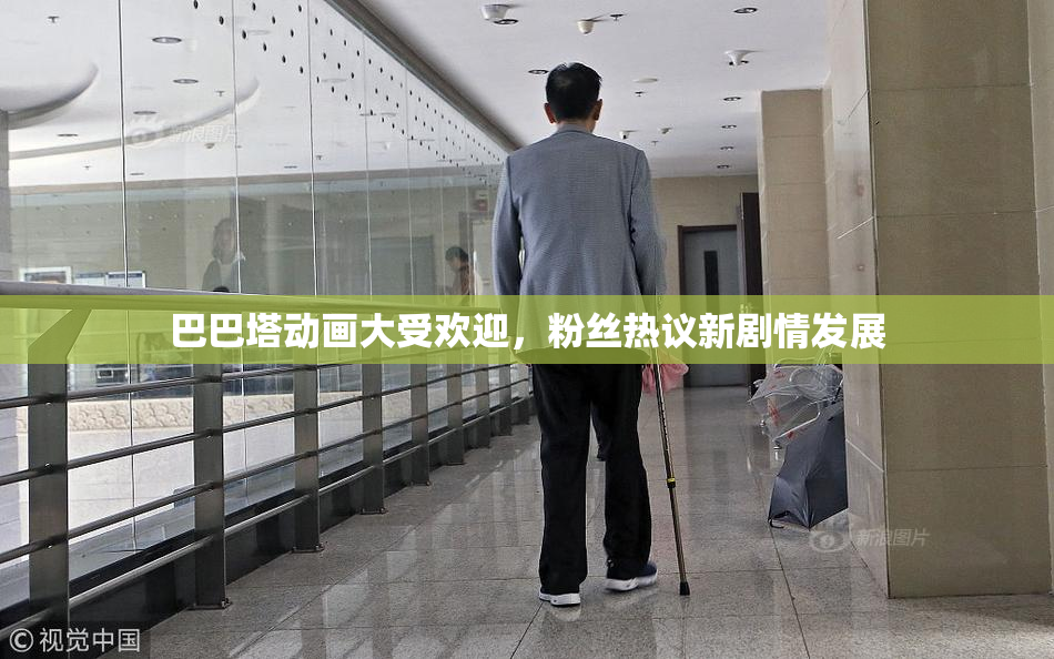 巴巴塔动画大受欢迎，粉丝热议新剧情发展