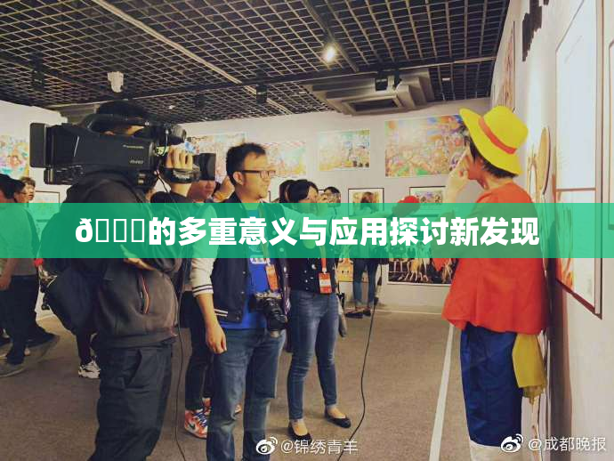 🍆的多重意义与应用探讨新发现