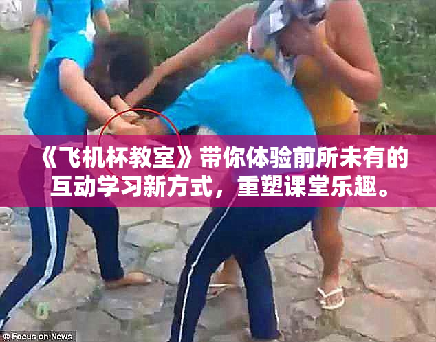 《飞机杯教室》带你体验前所未有的互动学习新方式，重塑课堂乐趣。