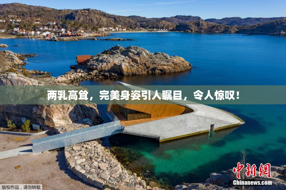 两乳高耸，完美身姿引人瞩目，令人惊叹！