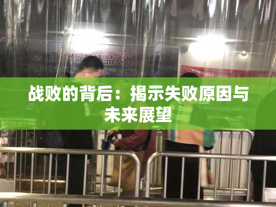 战败的背后：揭示失败原因与未来展望