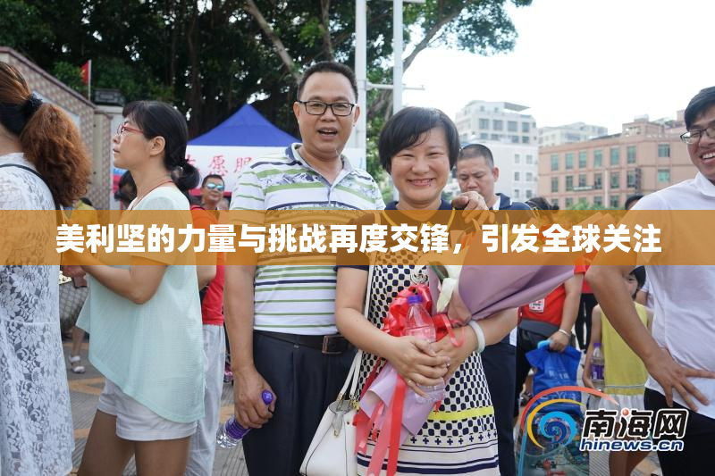 美利坚的力量与挑战再度交锋，引发全球关注