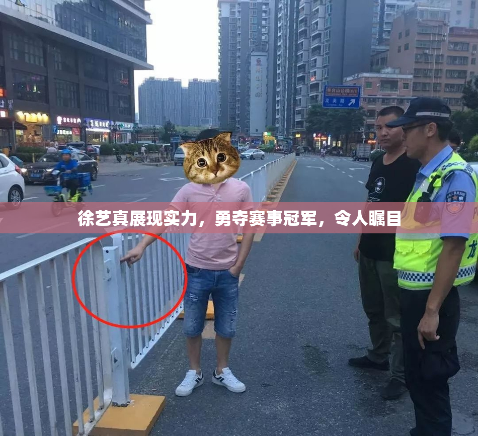 徐艺真展现实力，勇夺赛事冠军，令人瞩目