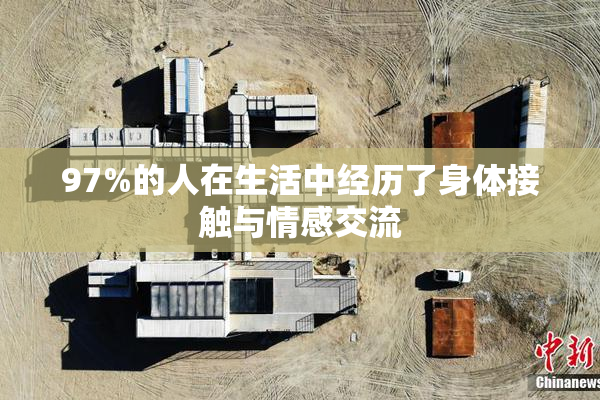 97%的人在生活中经历了身体接触与情感交流