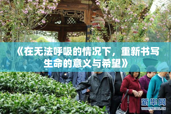 《在无法呼吸的情况下，重新书写生命的意义与希望》