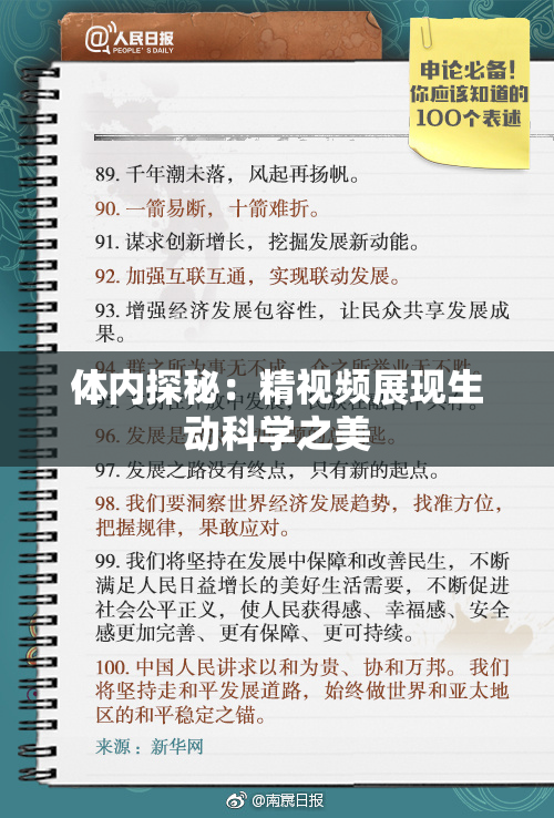 体内探秘：精视频展现生动科学之美
