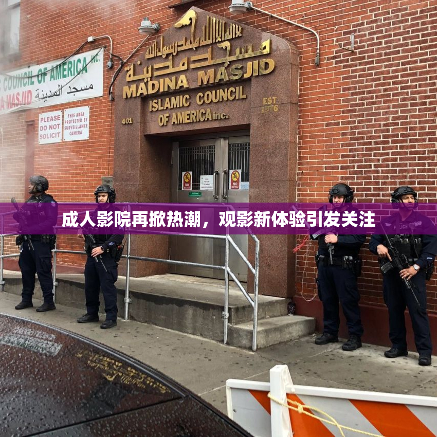 成人影院再掀热潮，观影新体验引发关注
