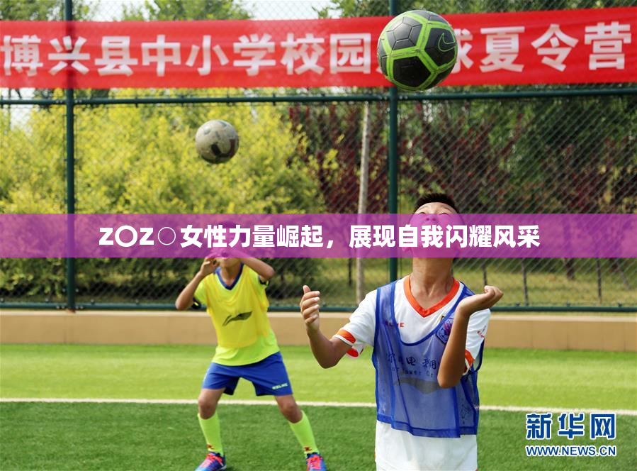 Z〇Z○女性力量崛起，展现自我闪耀风采