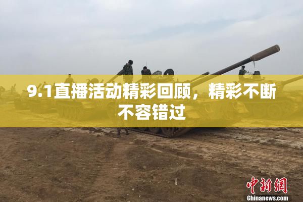 9.1直播活动精彩回顾，精彩不断不容错过