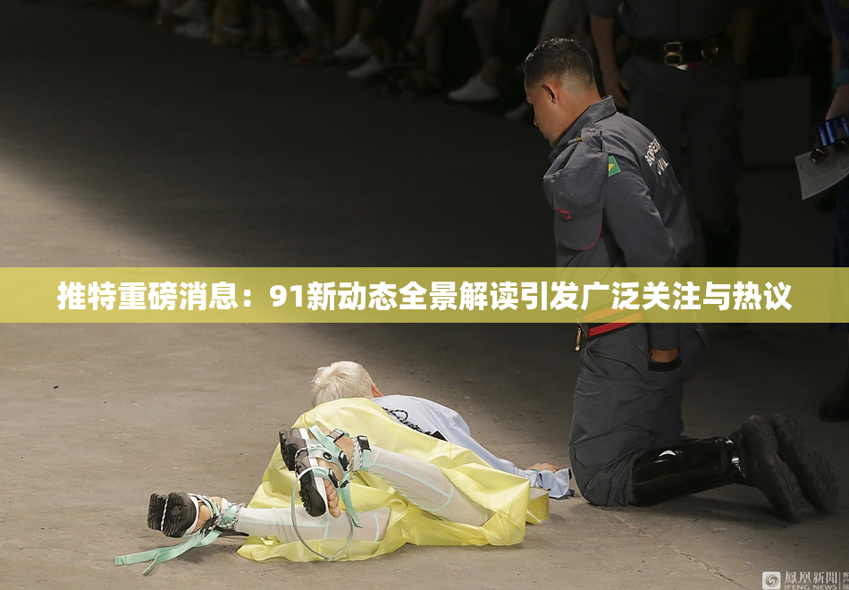 推特重磅消息：91新动态全景解读引发广泛关注与热议