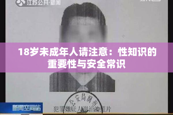 18岁未成年人请注意：性知识的重要性与安全常识