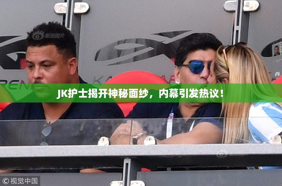 JK护士揭开神秘面纱，内幕引发热议！