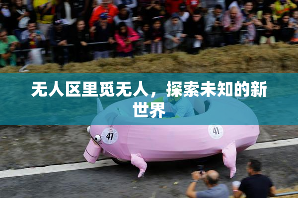无人区里觅无人，探索未知的新世界