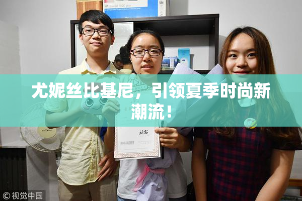 尤妮丝比基尼，引领夏季时尚新潮流！