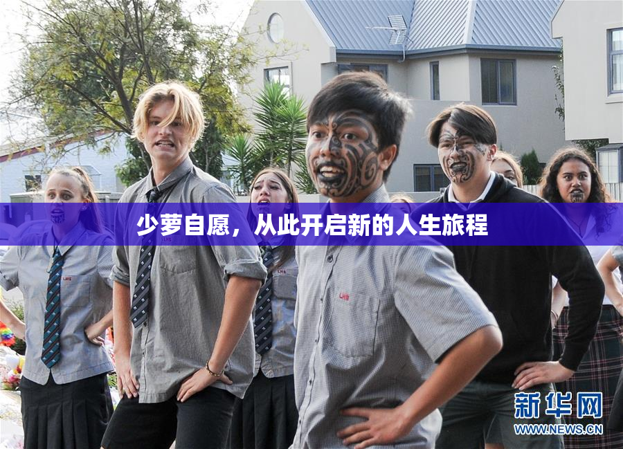 少萝自愿，从此开启新的人生旅程