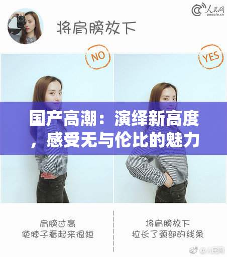 国产高潮：演绎新高度，感受无与伦比的魅力！
