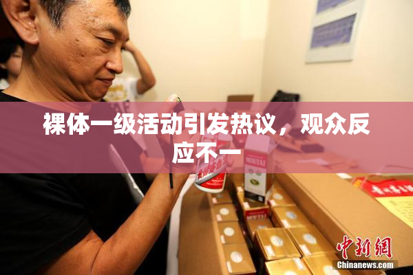 裸体一级活动引发热议，观众反应不一
