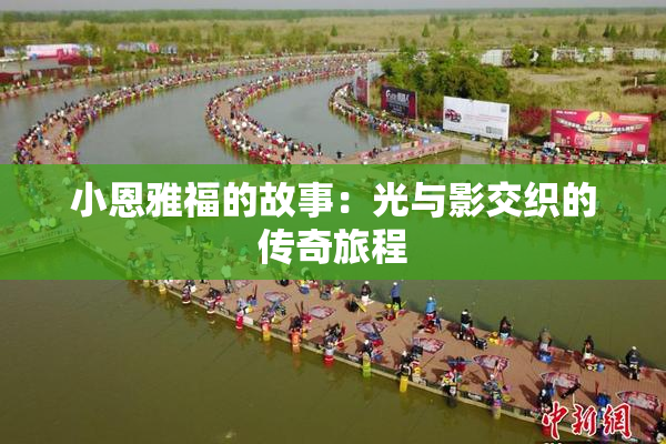 小恩雅福的故事：光与影交织的传奇旅程