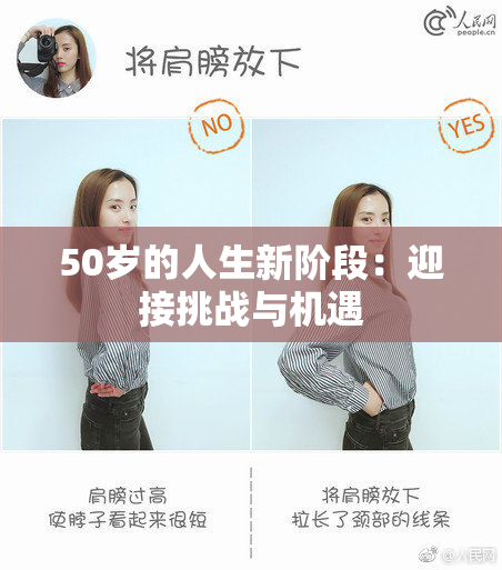 50岁的人生新阶段：迎接挑战与机遇