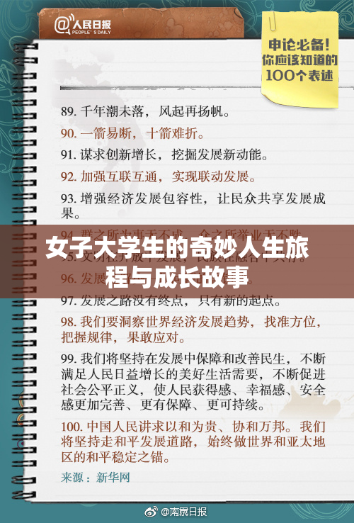 女子大学生的奇妙人生旅程与成长故事