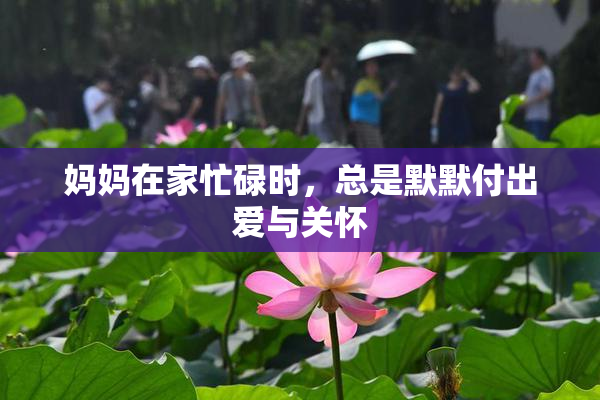 妈妈在家忙碌时，总是默默付出爱与关怀