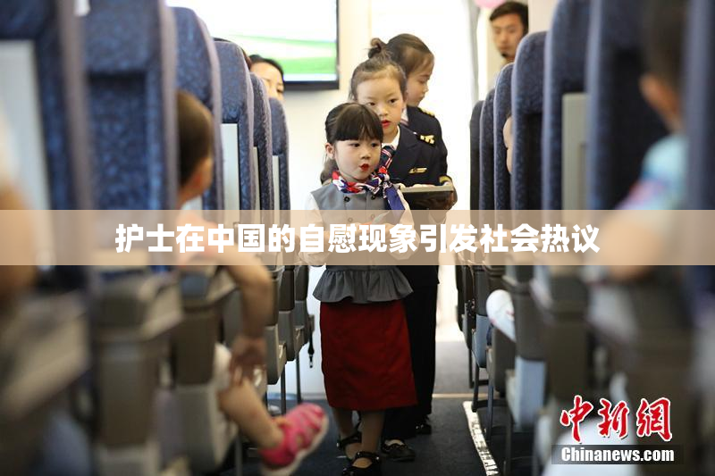 护士在中国的自慰现象引发社会热议