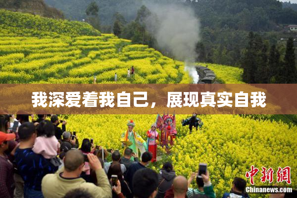 我深爱着我自己，展现真实自我