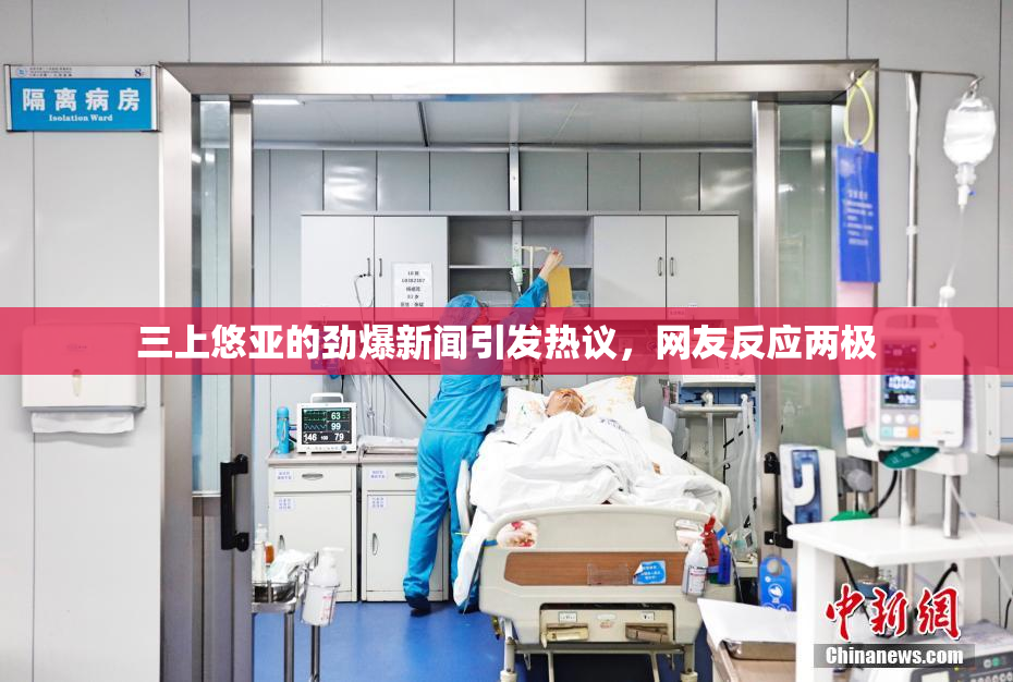 三上悠亚的劲爆新闻引发热议，网友反应两极