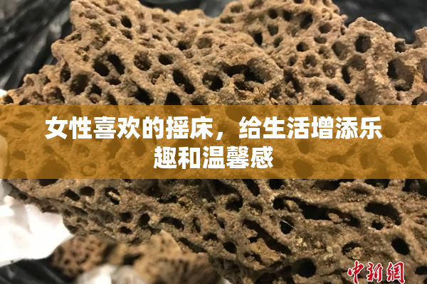 女性喜欢的摇床，给生活增添乐趣和温馨感