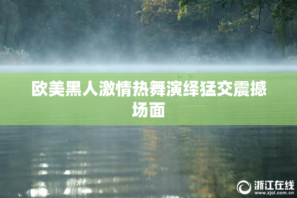 欧美黑人激情热舞演绎猛交震撼场面