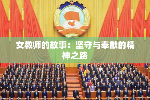 女教师的故事：坚守与奉献的精神之路
