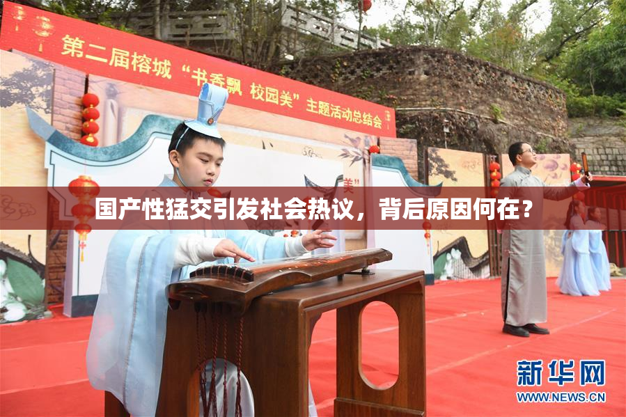 国产性猛交引发社会热议，背后原因何在？