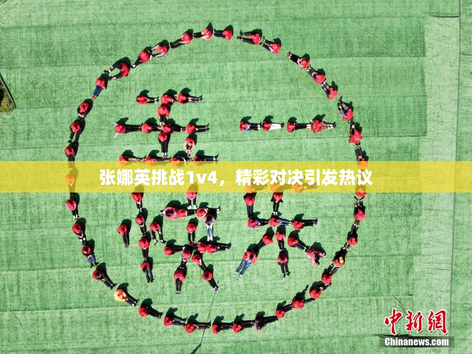 张娜英挑战1v4，精彩对决引发热议